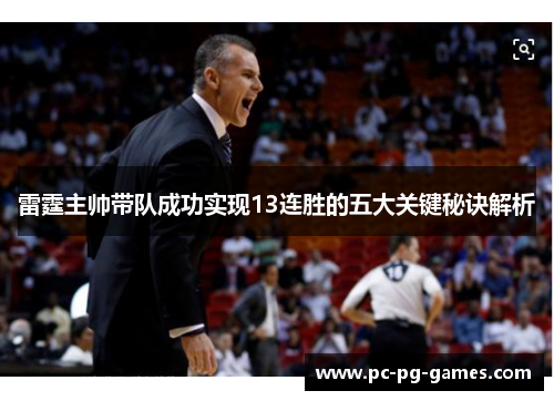 雷霆主帅带队成功实现13连胜的五大关键秘诀解析