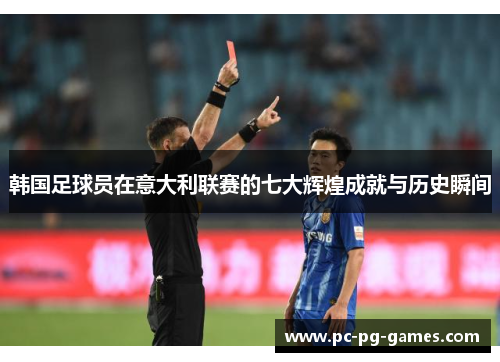韩国足球员在意大利联赛的七大辉煌成就与历史瞬间