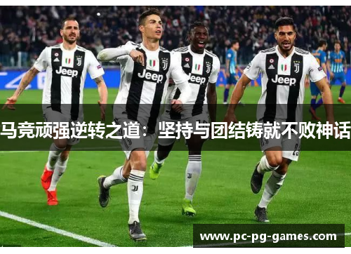 马竞顽强逆转之道:坚持与团结铸就不败神话 马竞顽强逆转之道:坚持与团结铸就不败神话