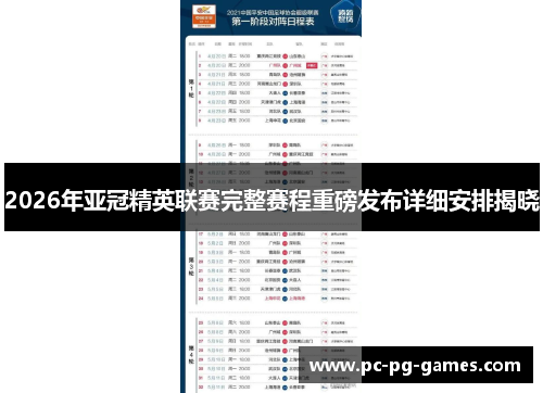 2026年亚冠精英联赛完整赛程重磅发布详细安排揭晓