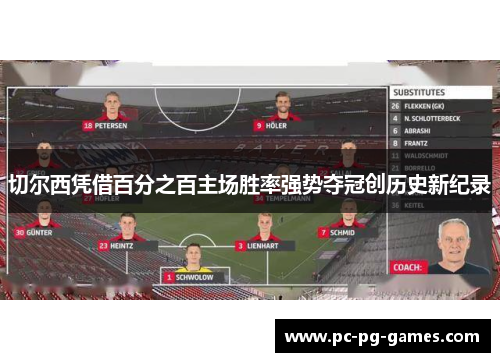 切尔西凭借百分之百主场胜率强势夺冠创历史新纪录