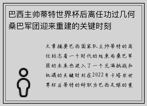 巴西主帅蒂特世界杯后离任功过几何桑巴军团迎来重建的关键时刻