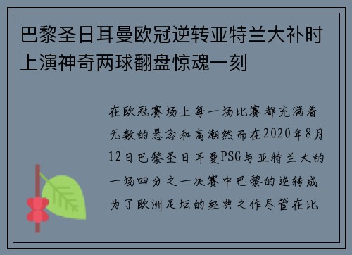 巴黎圣日耳曼欧冠逆转亚特兰大补时上演神奇两球翻盘惊魂一刻 巴黎圣日耳曼欧冠逆转亚特兰大补时上演神奇两球翻盘惊魂一刻
