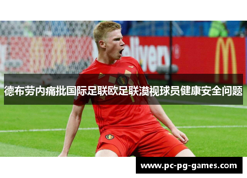 德布劳内痛批国际足联欧足联漠视球员健康安全问题