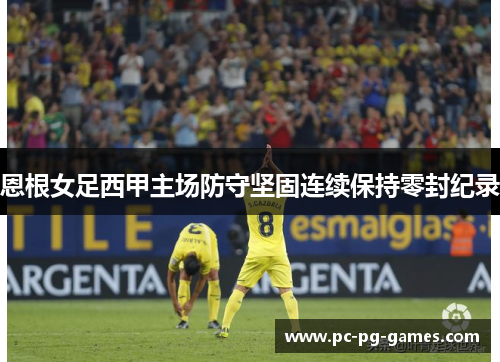 恩根女足西甲主场防守坚固连续保持零封纪录
