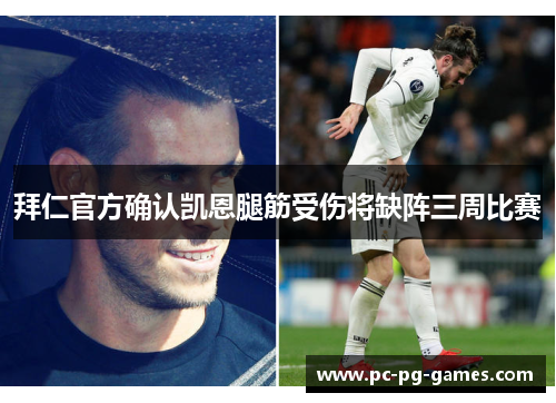 拜仁官方确认凯恩腿筋受伤将缺阵三周比赛 拜仁官方确认凯恩腿筋受伤将缺阵三周比赛