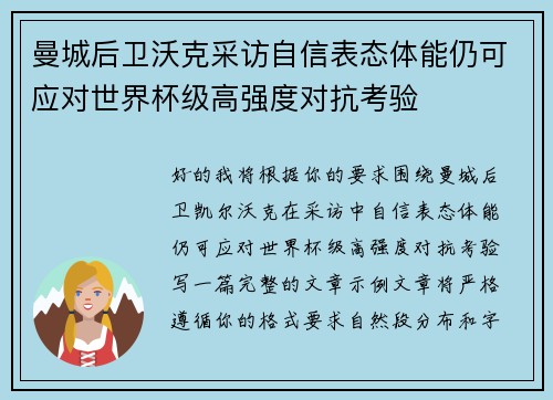 曼城后卫沃克采访自信表态体能仍可应对世界杯级高强度对抗考验