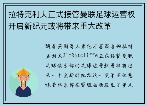 拉特克利夫正式接管曼联足球运营权开启新纪元或将带来重大改革