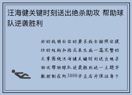 汪海健关键时刻送出绝杀助攻 帮助球队逆袭胜利