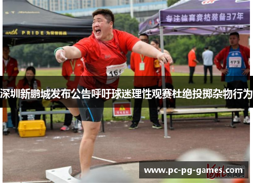 深圳新鹏城发布公告呼吁球迷理性观赛杜绝投掷杂物行为
