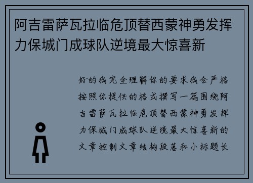 阿吉雷萨瓦拉临危顶替西蒙神勇发挥力保城门成球队逆境最大惊喜新