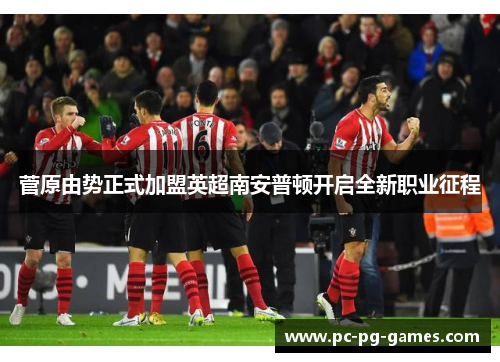 菅原由势正式加盟英超南安普顿开启全新职业征程 菅原由势正式加盟英超南安普顿开启全新职业征程