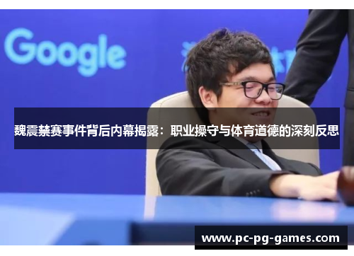 魏震禁赛事件背后内幕揭露:职业操守与体育道德的深刻反思 魏震禁赛事件背后内幕揭露:职业操守与体育道德的深刻反思