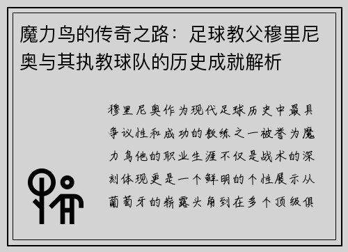 魔力鸟的传奇之路:足球教父穆里尼奥与其执教球队的历史成就解析 魔力鸟的传奇之路:足球教父穆里尼奥与其执教球队的历史成就解析
