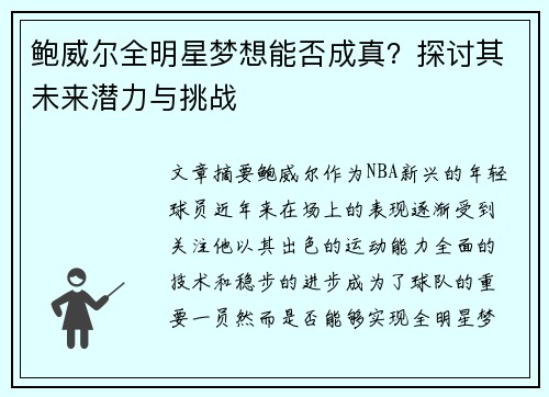 鲍威尔全明星梦想能否成真?探讨其未来潜力与挑战 鲍威尔全明星梦想能否成真?探讨其未来潜力与挑战