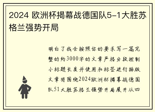 2024 欧洲杯揭幕战德国队5-1大胜苏格兰强势开局 2024 欧洲杯揭幕战德国队5-1大胜苏格兰强势开局