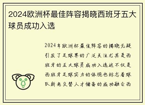 2024欧洲杯最佳阵容揭晓西班牙五大球员成功入选 2024欧洲杯最佳阵容揭晓西班牙五大球员成功入选
