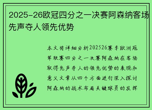 2025-26欧冠四分之一决赛阿森纳客场先声夺人领先优势