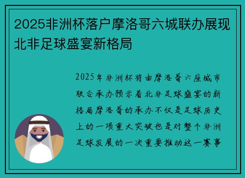 2025非洲杯落户摩洛哥六城联办展现北非足球盛宴新格局 2025非洲杯落户摩洛哥六城联办展现北非足球盛宴新格局