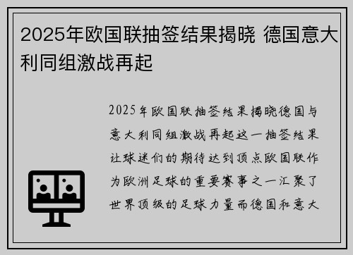2025年欧国联抽签结果揭晓 德国意大利同组激战再起 2025年欧国联抽签结果揭晓 德国意大利同组激战再起