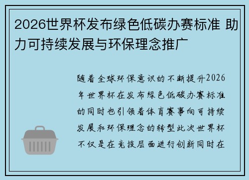 2026世界杯发布绿色低碳办赛标准 助力可持续发展与环保理念推广