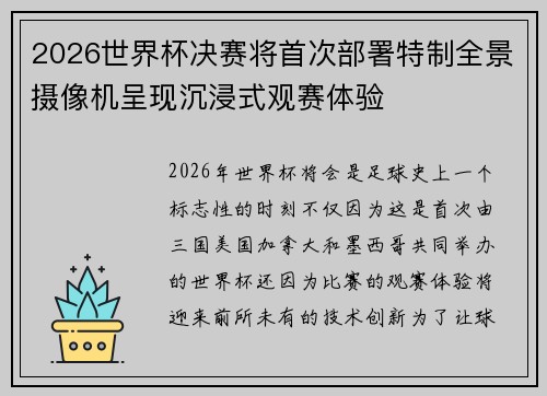 2026世界杯决赛将首次部署特制全景摄像机呈现沉浸式观赛体验
