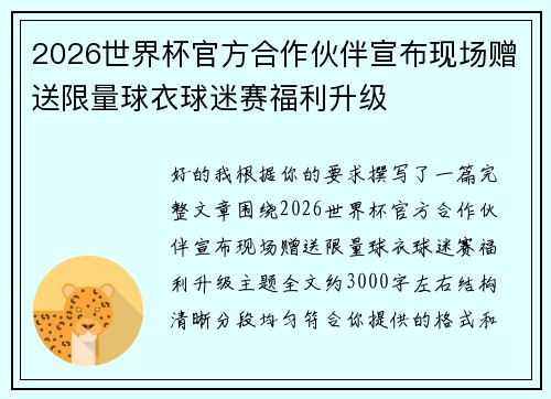 2026世界杯官方合作伙伴宣布现场赠送限量球衣球迷赛福利升级 2026世界杯官方合作伙伴宣布现场赠送限量球衣球迷赛福利升级