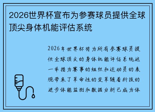 2026世界杯宣布为参赛球员提供全球顶尖身体机能评估系统