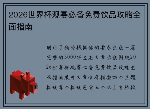 2026世界杯观赛必备免费饮品攻略全面指南