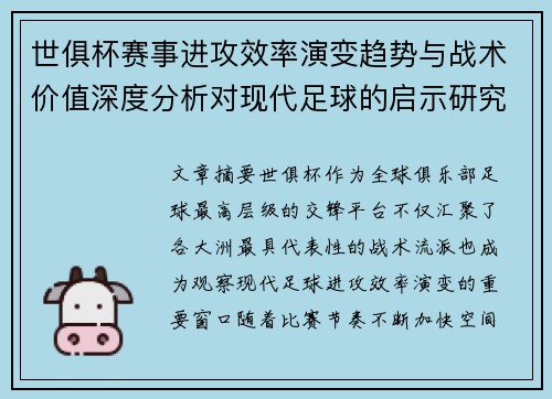 世俱杯赛事进攻效率演变趋势与战术价值深度分析对现代足球的启示研究 世俱杯赛事进攻效率演变趋势与战术价值深度分析对现代足球的启示研究