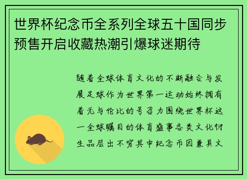 世界杯纪念币全系列全球五十国同步预售开启收藏热潮引爆球迷期待 世界杯纪念币全系列全球五十国同步预售开启收藏热潮引爆球迷期待
