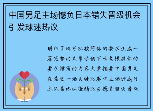 中国男足主场憾负日本错失晋级机会引发球迷热议 中国男足主场憾负日本错失晋级机会引发球迷热议