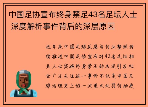 中国足协宣布终身禁足43名足坛人士 深度解析事件背后的深层原因 中国足协宣布终身禁足43名足坛人士 深度解析事件背后的深层原因
