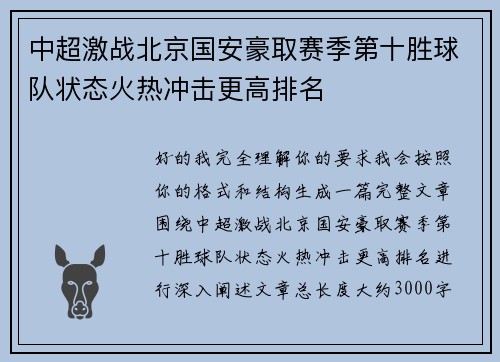 中超激战北京国安豪取赛季第十胜球队状态火热冲击更高排名 中超激战北京国安豪取赛季第十胜球队状态火热冲击更高排名