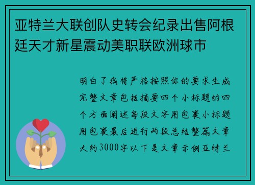 亚特兰大联创队史转会纪录出售阿根廷天才新星震动美职联欧洲球市 亚特兰大联创队史转会纪录出售阿根廷天才新星震动美职联欧洲球市