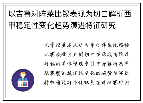 以吉鲁对阵莱比锡表现为切口解析西甲稳定性变化趋势演进特征研究