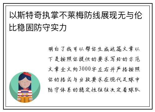 以斯特奇执掌不莱梅防线展现无与伦比稳固防守实力 以斯特奇执掌不莱梅防线展现无与伦比稳固防守实力