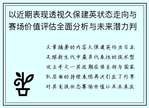 以近期表现透视久保建英状态走向与赛场价值评估全面分析与未来潜力判断 以近期表现透视久保建英状态走向与赛场价值评估全面分析与未来潜力判断