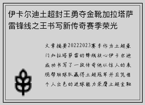 伊卡尔迪土超封王勇夺金靴加拉塔萨雷锋线之王书写新传奇赛季荣光 伊卡尔迪土超封王勇夺金靴加拉塔萨雷锋线之王书写新传奇赛季荣光