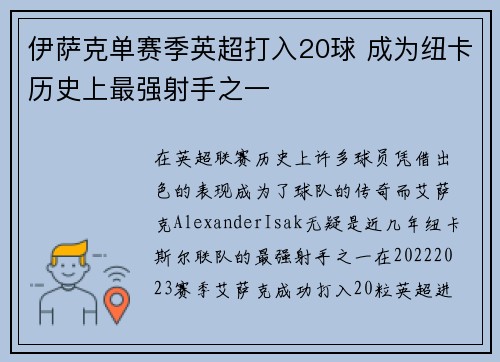 伊萨克单赛季英超打入20球 成为纽卡历史上最强射手之一 伊萨克单赛季英超打入20球 成为纽卡历史上最强射手之一