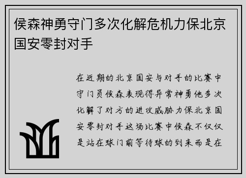侯森神勇守门多次化解危机力保北京国安零封对手 侯森神勇守门多次化解危机力保北京国安零封对手