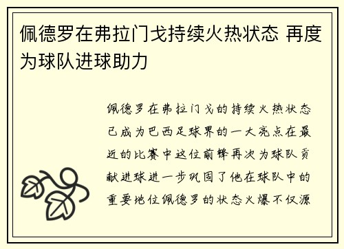 佩德罗在弗拉门戈持续火热状态 再度为球队进球助力