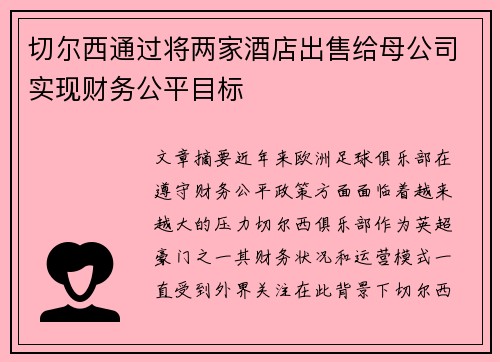 切尔西通过将两家酒店出售给母公司实现财务公平目标 切尔西通过将两家酒店出售给母公司实现财务公平目标