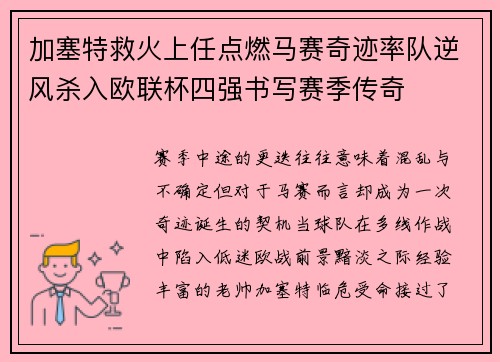 加塞特救火上任点燃马赛奇迹率队逆风杀入欧联杯四强书写赛季传奇
