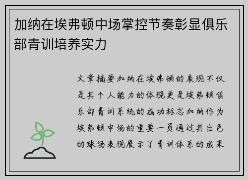 加纳在埃弗顿中场掌控节奏彰显俱乐部青训培养实力 加纳在埃弗顿中场掌控节奏彰显俱乐部青训培养实力