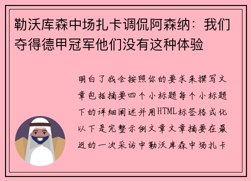 勒沃库森中场扎卡调侃阿森纳：我们夺得德甲冠军他们没有这种体验