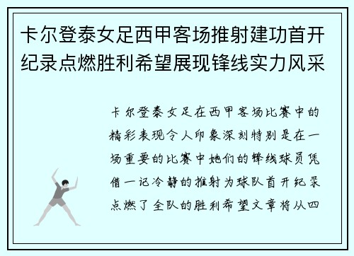 卡尔登泰女足西甲客场推射建功首开纪录点燃胜利希望展现锋线实力风采 卡尔登泰女足西甲客场推射建功首开纪录点燃胜利希望展现锋线实力风采