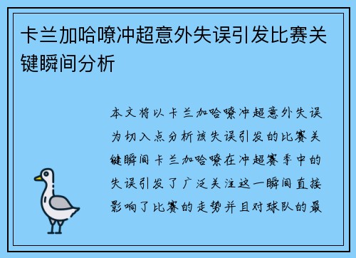 卡兰加哈嘹冲超意外失误引发比赛关键瞬间分析 卡兰加哈嘹冲超意外失误引发比赛关键瞬间分析