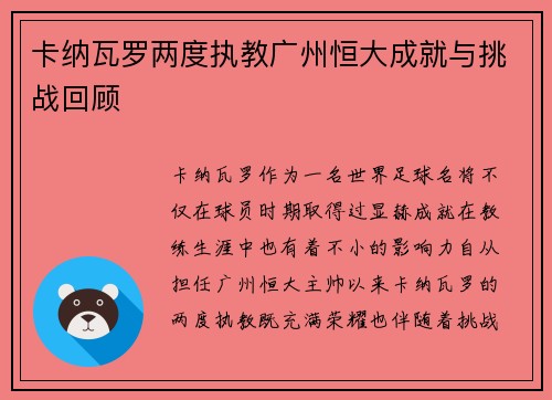 卡纳瓦罗两度执教广州恒大成就与挑战回顾 卡纳瓦罗两度执教广州恒大成就与挑战回顾