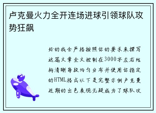 卢克曼火力全开连场进球引领球队攻势狂飙 卢克曼火力全开连场进球引领球队攻势狂飙